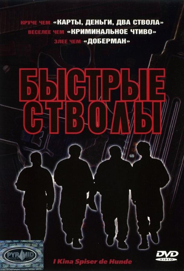Постер к Быстрые стволы (1999)