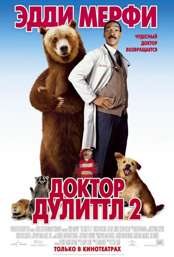 Постер к Доктор Дулиттл 2 (2001)