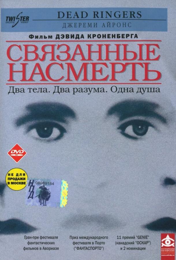 Постер к Связанные насмерть (1988)