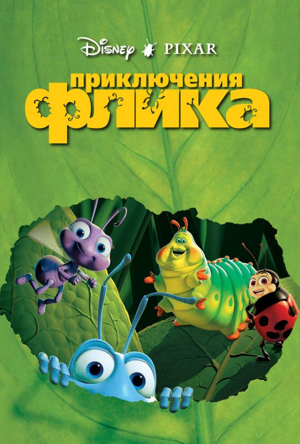 Постер к Приключения Флика (1998)