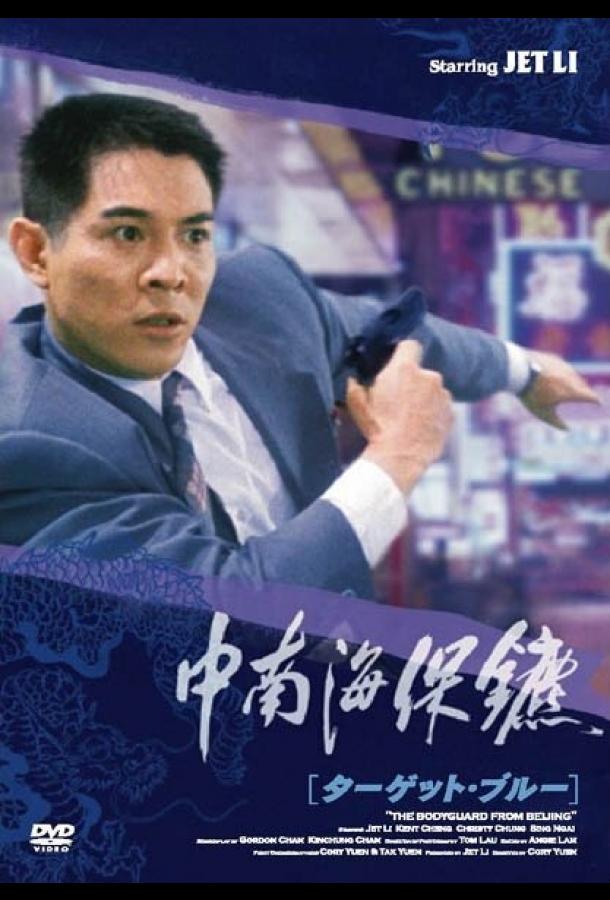 Постер к Телохранитель из Пекина (1994)
