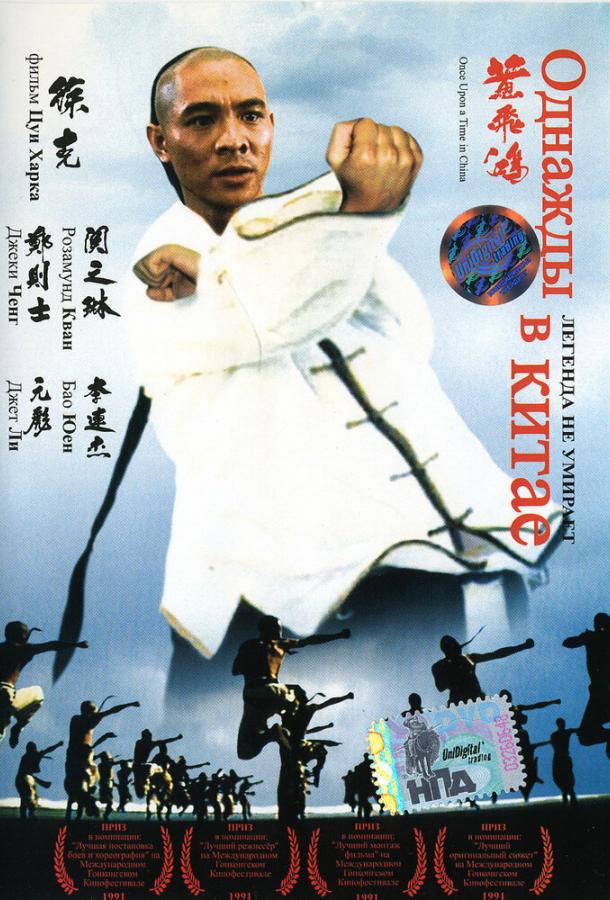 Постер к Однажды в Китае (1991)