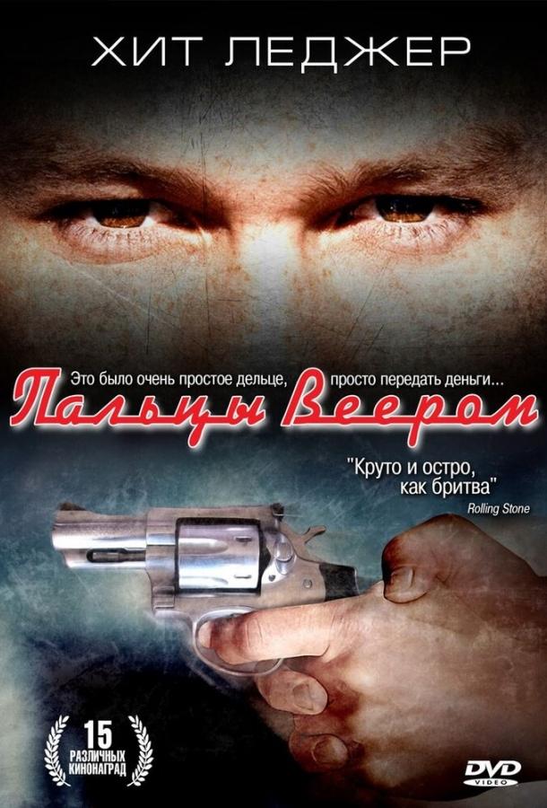 Постер к Пальцы веером (1999)