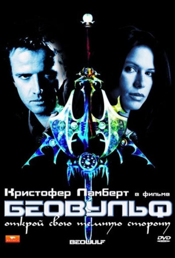 Постер к Беовульф (1999)