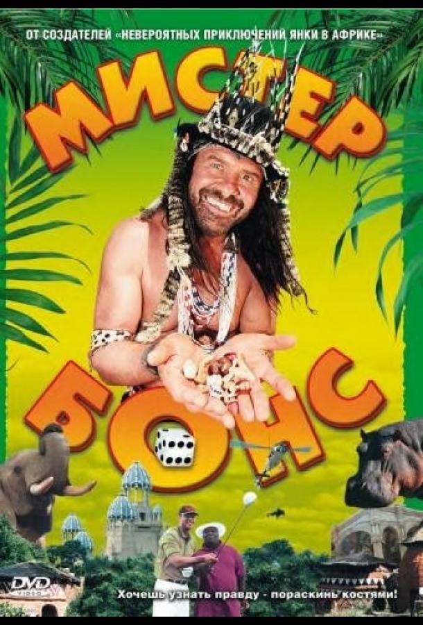 Постер к Мистер Бонс (2001)