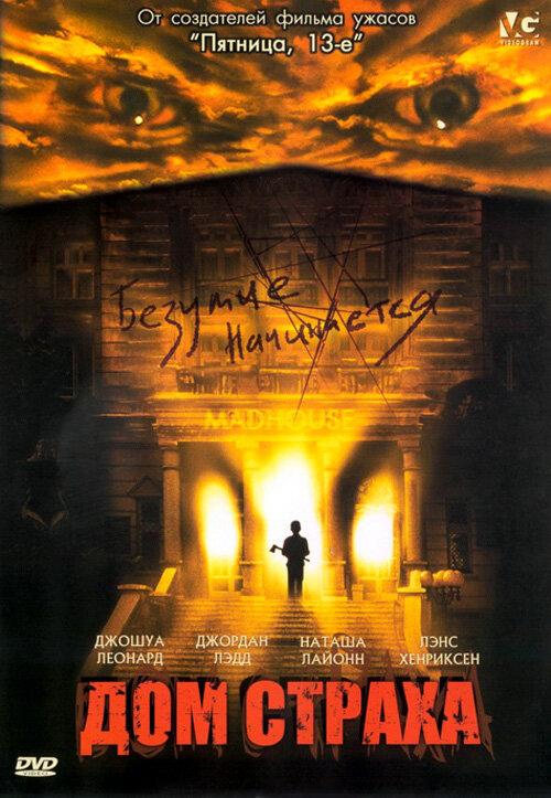 Постер к Дом страха (2004)
