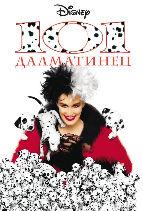 Постер к 101 далматинец (1996)
