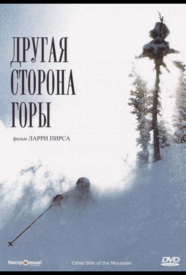 Постер к Другая сторона Горы (1975)