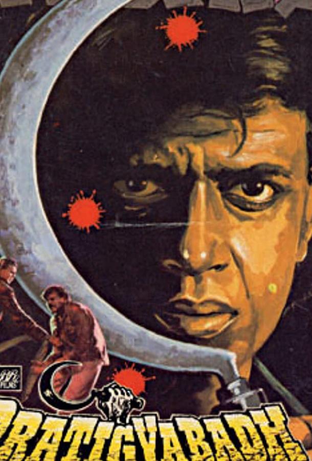 Постер к Обещание (1991)