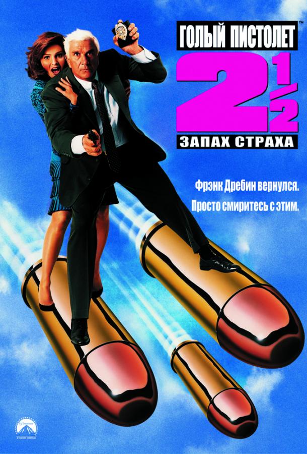 Постер к Голый пистолет 2 ½: Запах страха (1991)