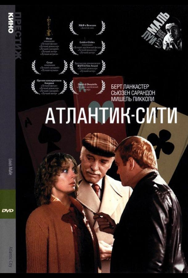 Постер к Атлантик-Сити (1980)