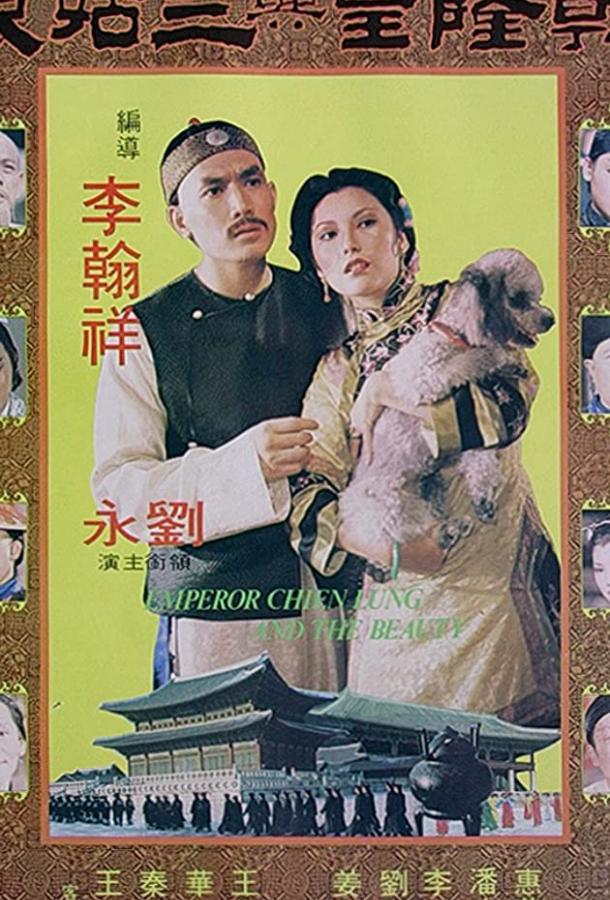 Постер к Император Чьен Лунг и красавица (1980)
