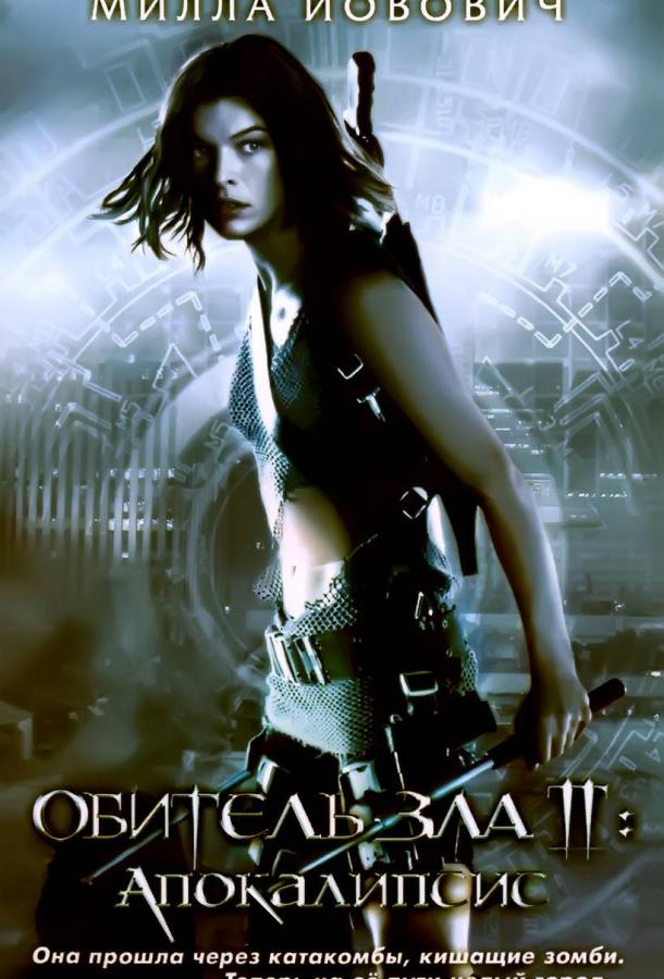 Постер к Обитель зла 2: Апокалипсис (2004)