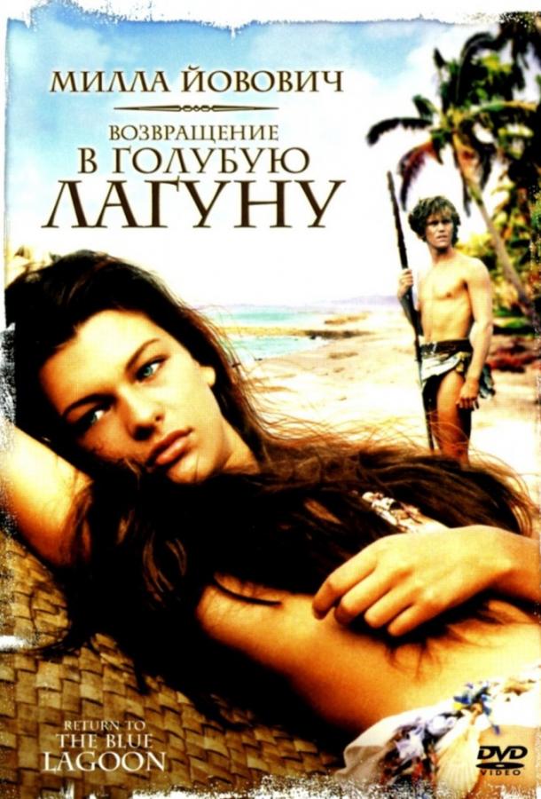 Постер к Возвращение в Голубую лагуну (1991)