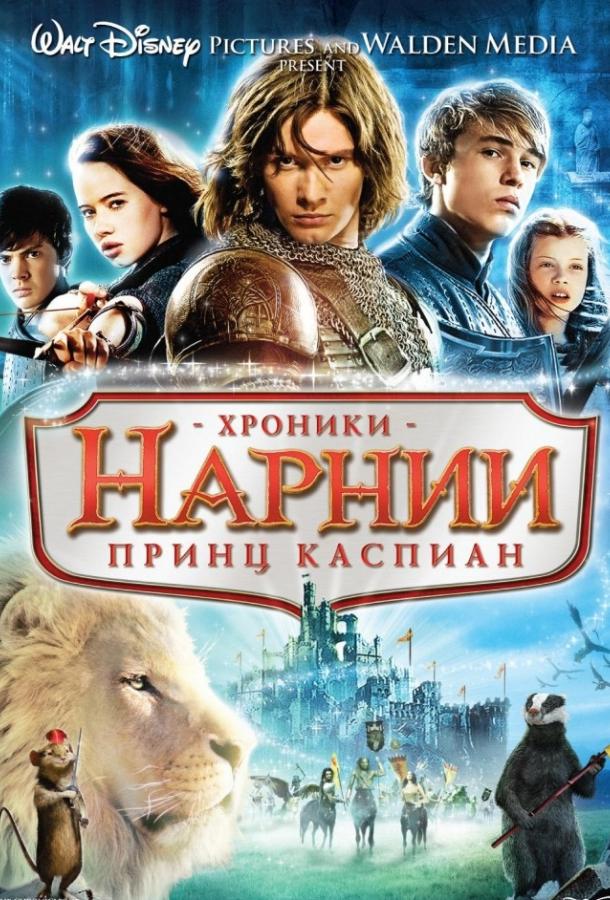Постер к Хроники Нарнии 2: Принц Каспиан (2008)