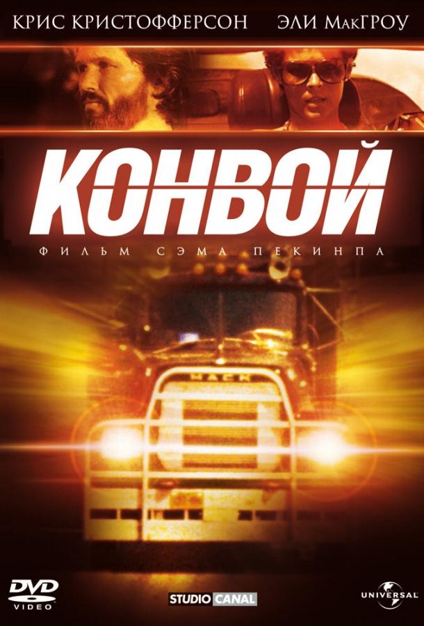 Постер к Конвой (1978)