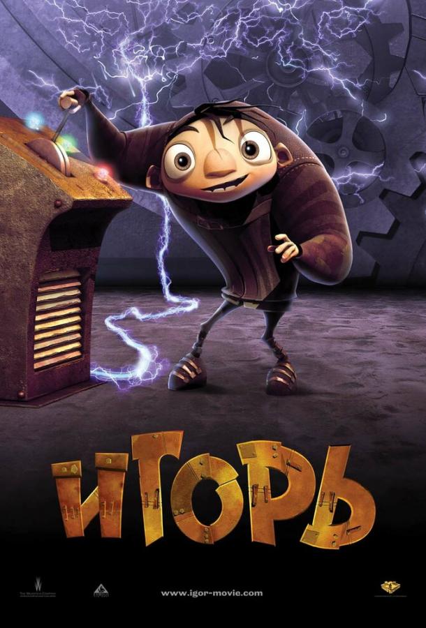 Постер к Игорь (2008)