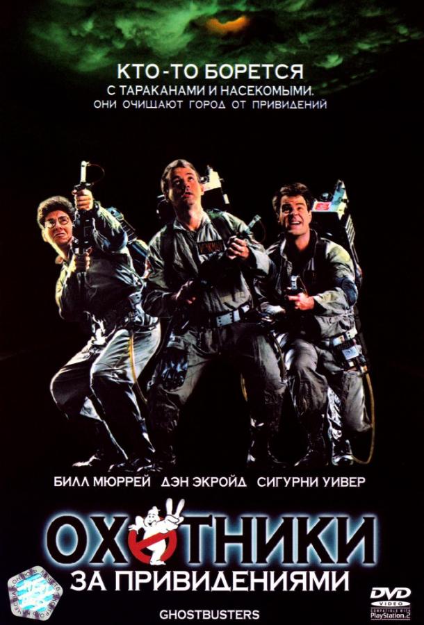 Постер к Охотники за привидениями (1984) (1984)