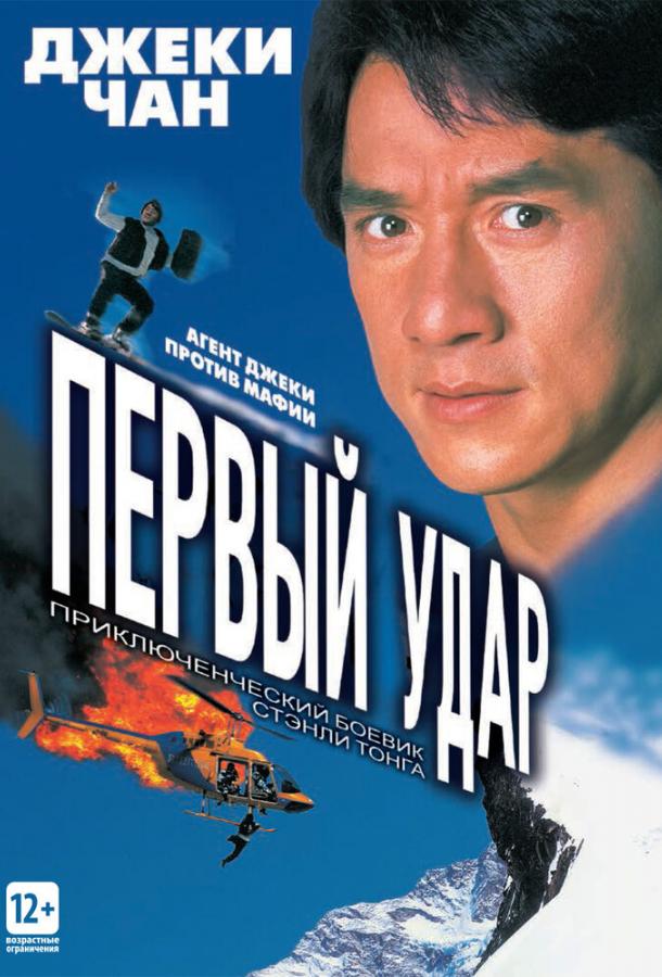 Постер к Первый удар (1995)