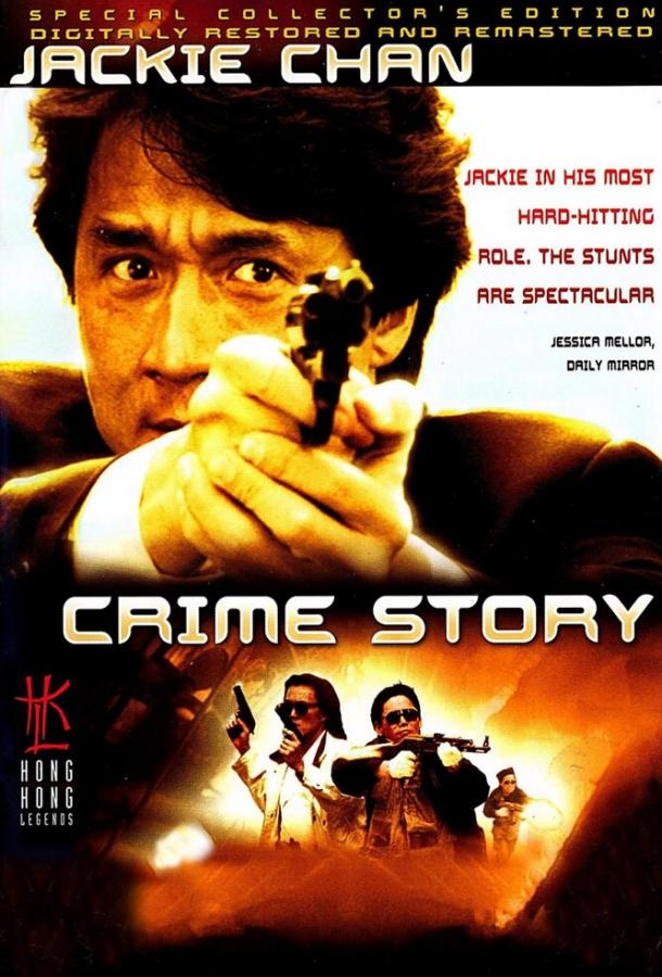 Постер к Криминальная история (1993)