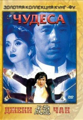Постер к Чудеса (1989)