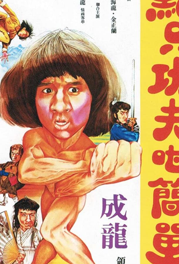 Постер к Немного кунг-фу (1978)