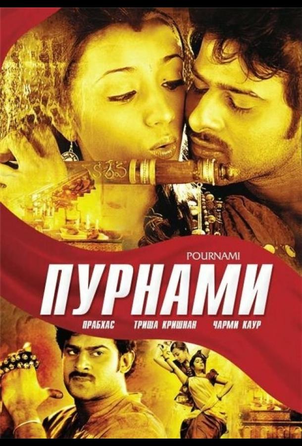 Постер к Пурнами (2006)