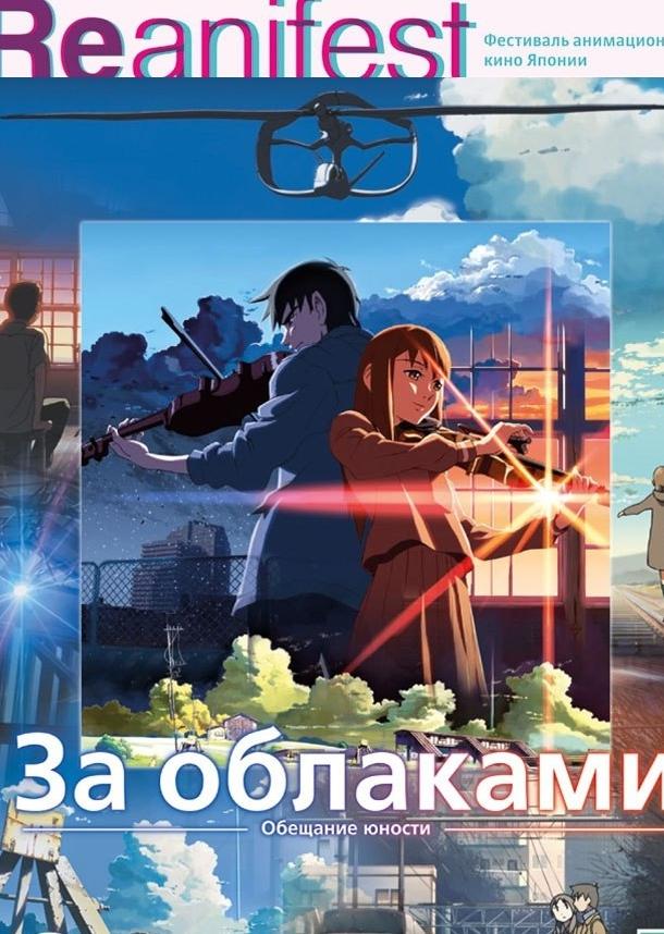 Постер к За облаками (2004)