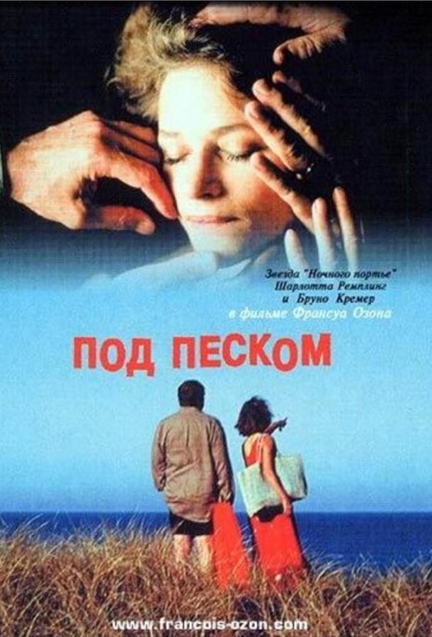 Постер к Под песком (2000)