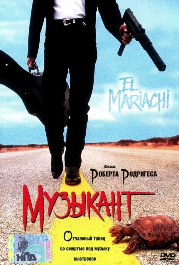 Постер к Музыкант (1992)