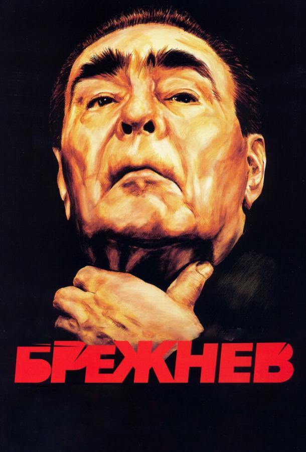 Постер к Брежнев (1 сезон)