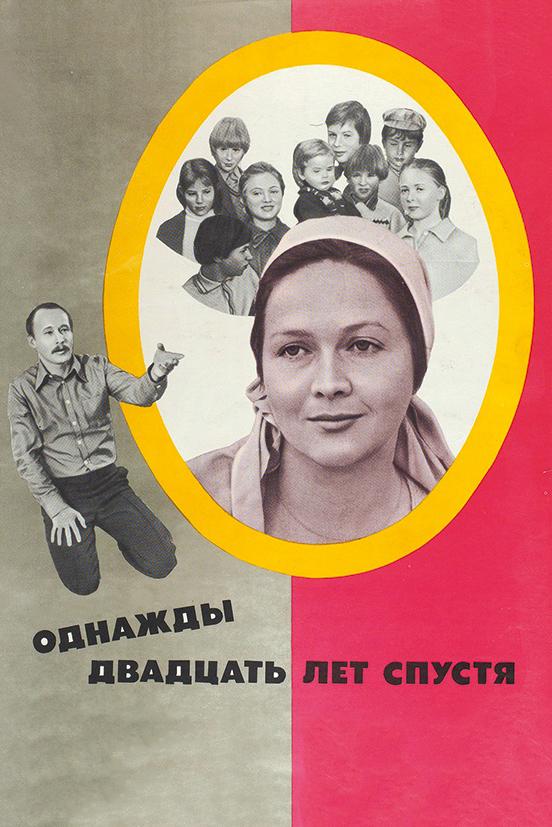 Постер к Однажды двадцать лет спустя (1981)