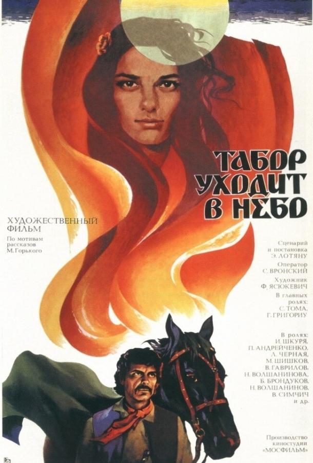 Постер к Табор уходит в небо (1976)