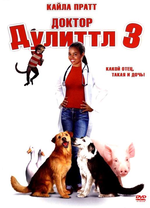 Постер к Доктор Дулиттл 3 (2006)