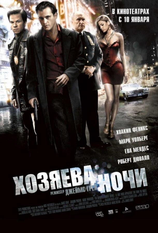 Постер к Хозяева ночи (2007)