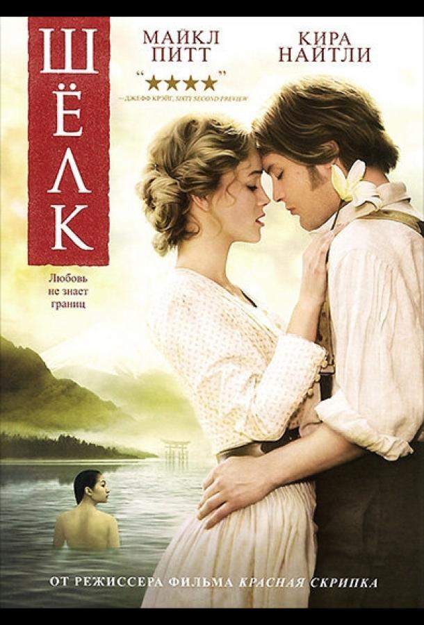 Постер к Шелк (2007)