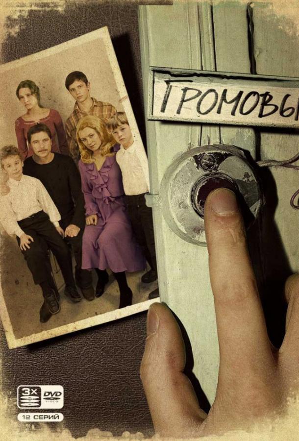 Постер к Громовы (1-2 сезон)
