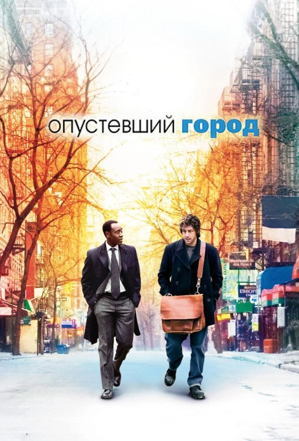 Постер к Опустевший город (2007)