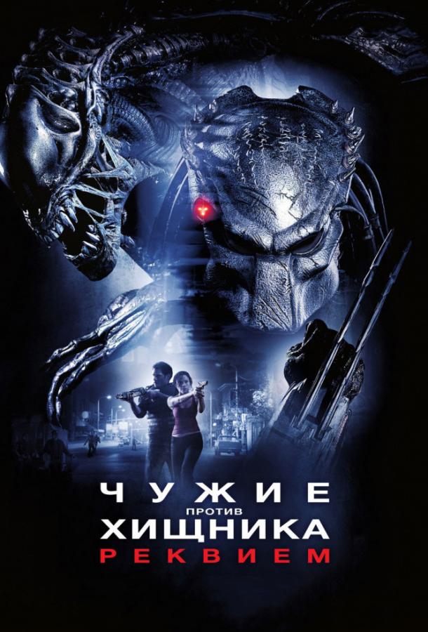 Постер к Чужие против Хищника: Реквием (2007)