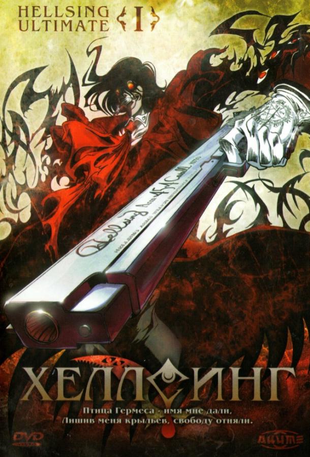Постер к Хеллсинг Ultimate (1 сезон)