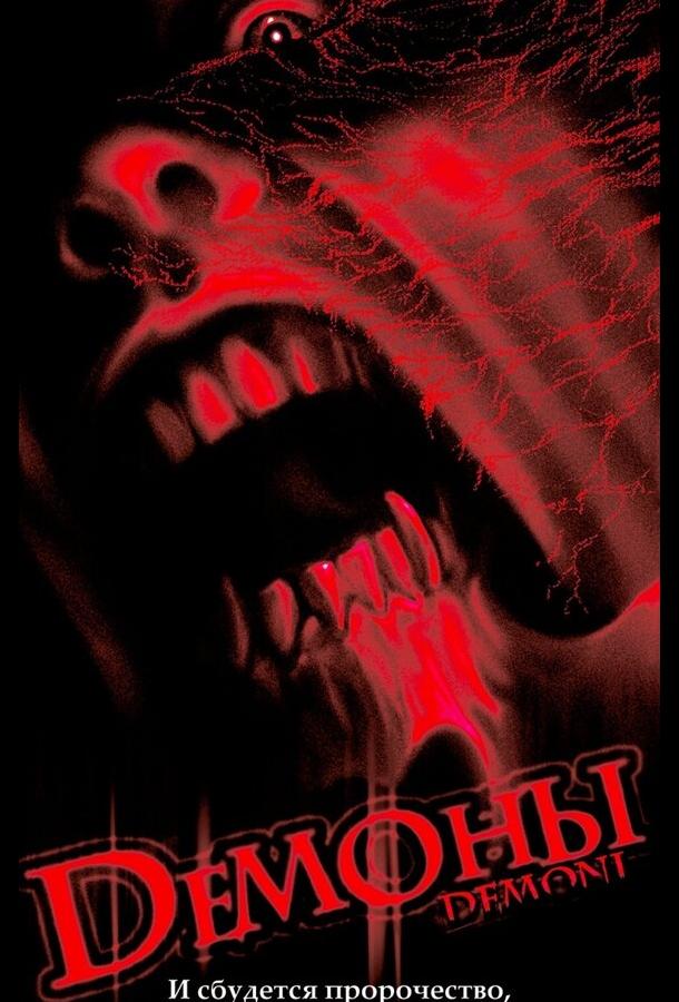 Постер к Демоны (1985)