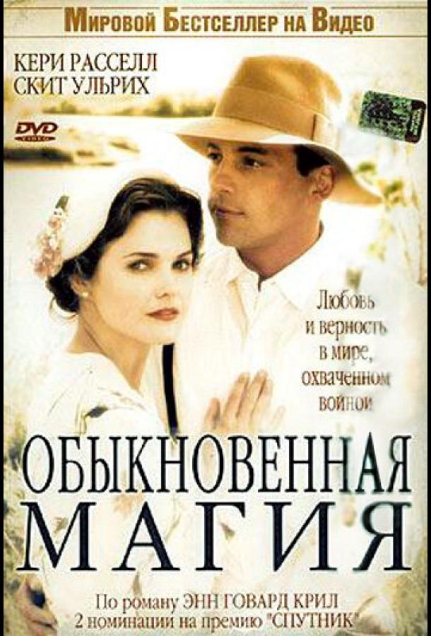 Постер к Обыкновенная магия (2005)