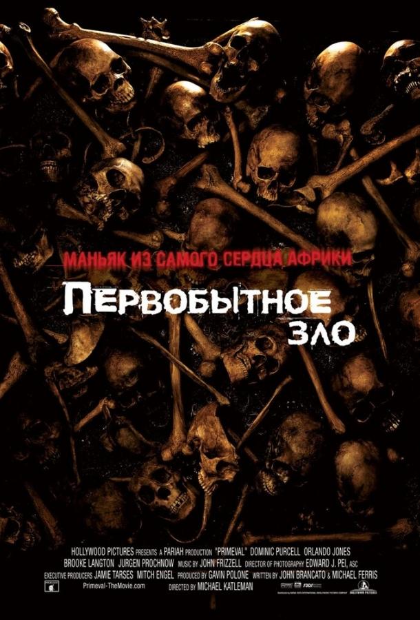 Постер к Первобытное зло (2007)
