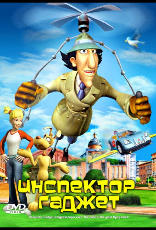 Постер к Инспектор Гаджет (2005)