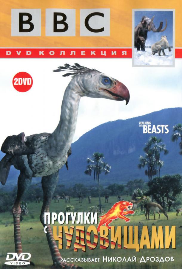 Постер к BBC: Прогулки с чудовищами (1 сезон)