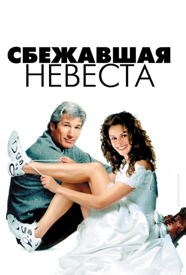 Постер к Сбежавшая невеста (1999)