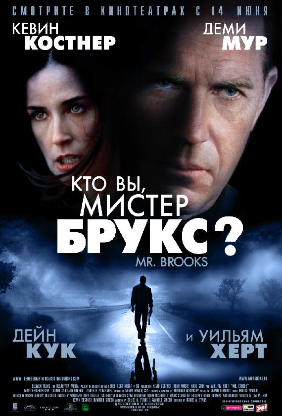 Постер к Кто Вы, Мистер Брукс? (2007)
