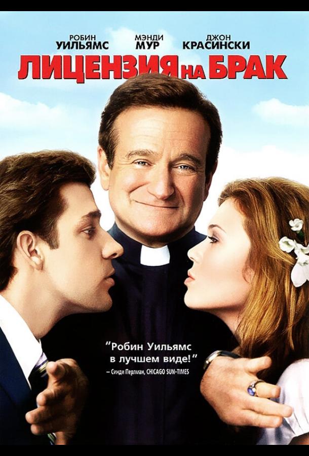 Постер к Лицензия на брак (2007)