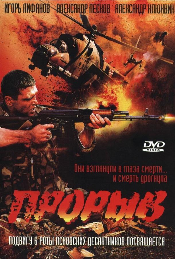 Постер к Прорыв (2005)