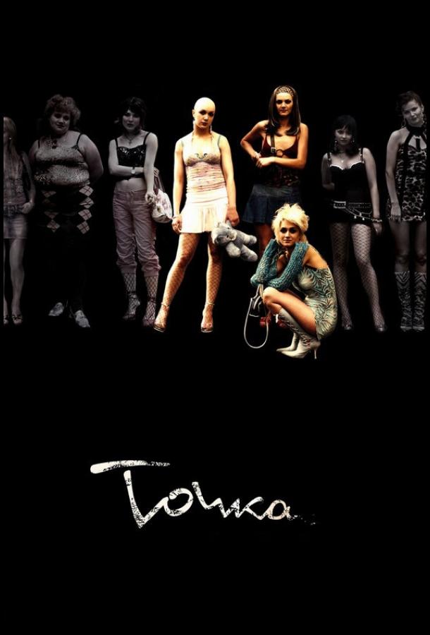 Постер к Точка (2005)